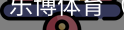 乐博体育集团